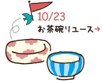 10/23お茶碗リユース